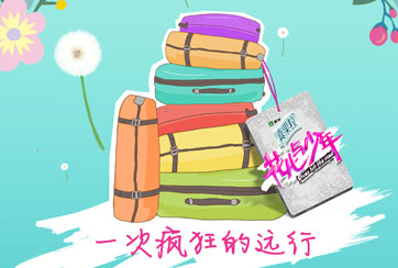 《花少2》开启台网体验探索