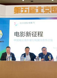 中国电影海外发行和国际合作趋势论坛
