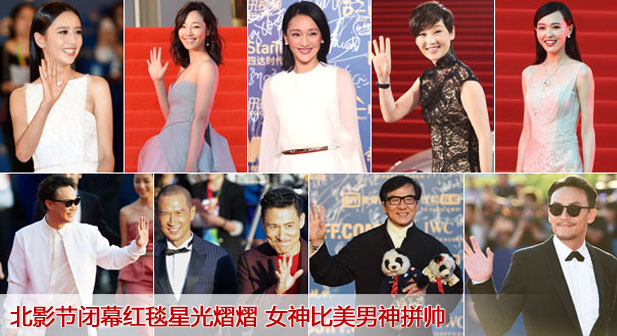 23北影节闭幕红毯星光熠熠 女神比美男神拼帅