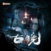 《古镜》五一上线