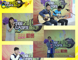 大乐节之西安工程 淡淡的自我解读青春