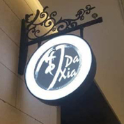 盘点京城的明星餐厅