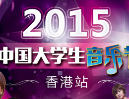 大乐节内地选手将赴香港赛区飙歌