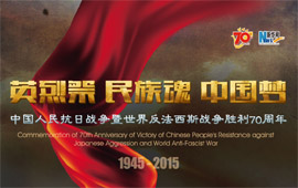 纪念中国人民抗日战争胜利70周年