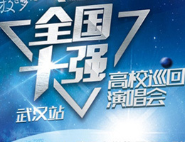 大乐节巡演武汉站将启 主题曲曝光