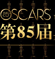 第85届奥斯卡金像奖