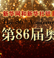 第86届奥斯卡金像奖