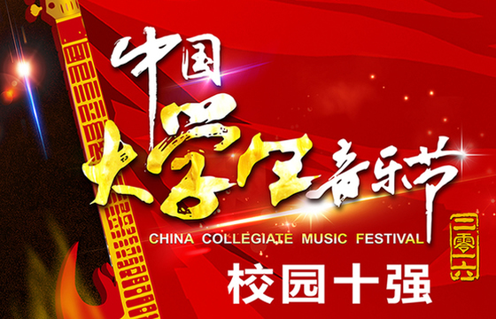 中国大学生音乐节简介