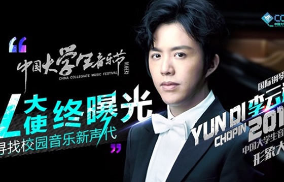 李云迪任2016中国大学生音乐节大使
