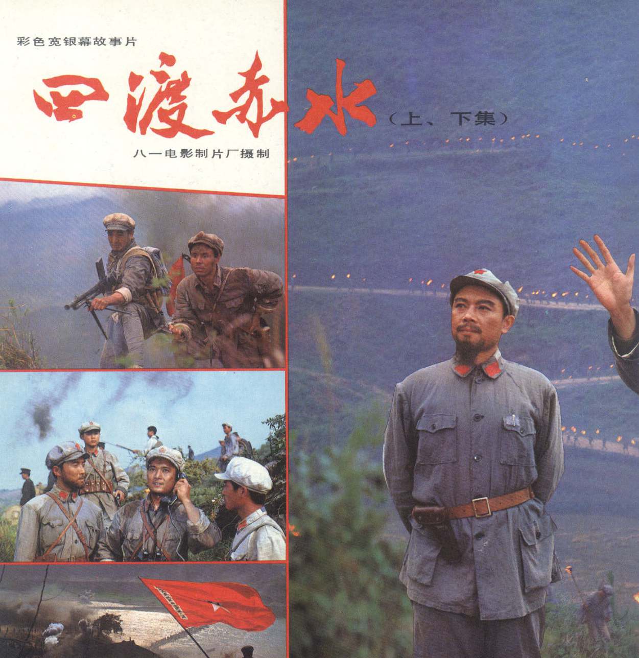 四渡赤水