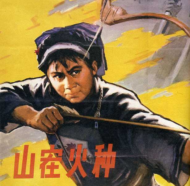 山寨火种