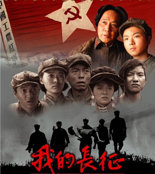 我的长征