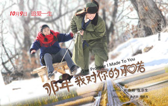 《那年我对你的承诺》首展金鸡百花电影节