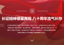 长征精神银幕再现 八十周年浩气长存