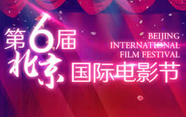 第六届北京国际电影节