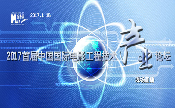 直播：2017首屆中國國際電影工程技術産業論壇
