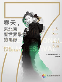 张子枫成北京国际电影节北京展映国片推介人