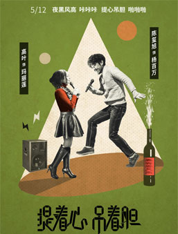 《提着心吊着胆》展映 八大角色性格迥异CP感满满