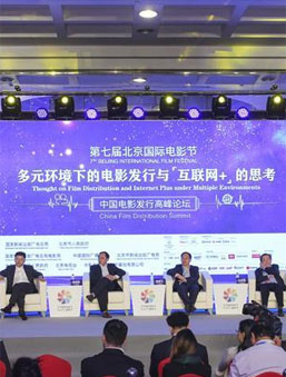 北京國際電影節舉辦中國電影發行高峰論壇