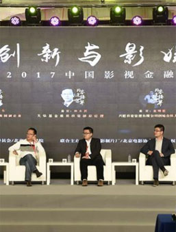 北京國際電影節2017中國影視金融論壇在京舉行