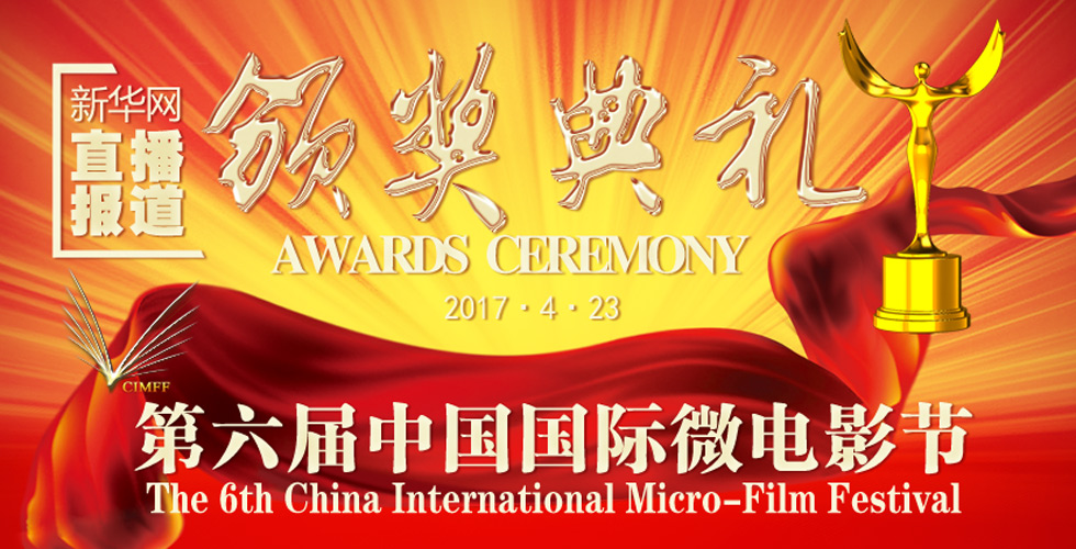 新華網同步直播第六屆中國國際微電影節頒獎盛典