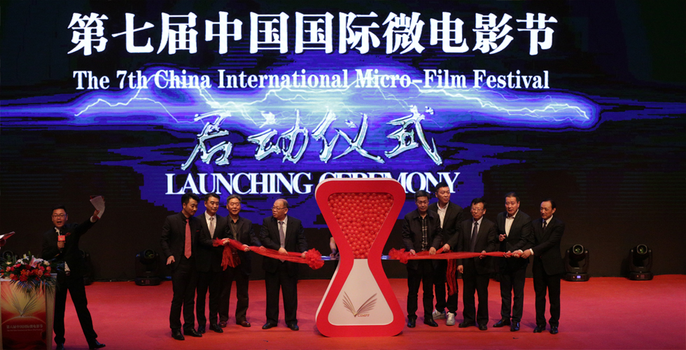 第七屆“中國國際微電影節”在京啟動