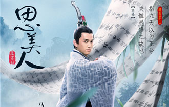 《思美人》曝诗美江山版海报 屈原被诬贪腐