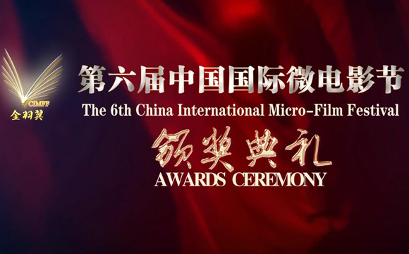 視頻：第六屆中國國際微電影節頒獎典禮回放