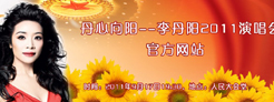 丹心向阳--李丹阳2011演唱会
