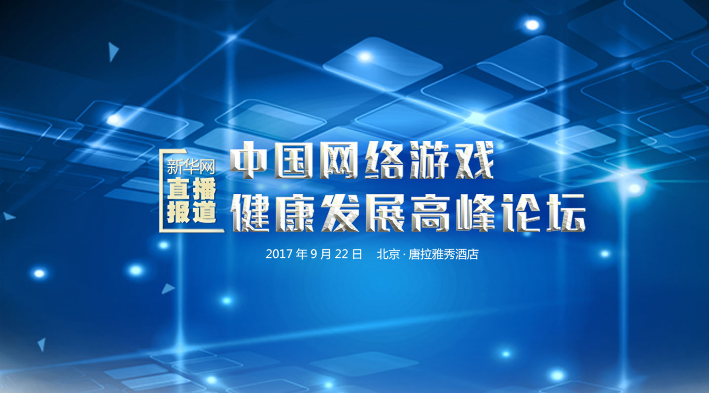 【直播回看】2017中国网络游戏健康发展高峰论坛