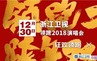 浙江卫视&ldquo;领跑2018演唱会&rdquo;节目单
