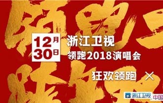 浙江衛視“領跑2018演唱會”節目單