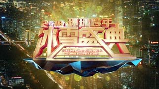 滑雪道搬上舞台？北京卫视跨年玩转三地