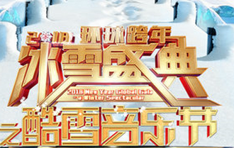 北京卫视跨年燃情三地 强势造梦