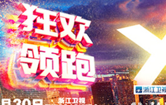 浙江卫视2018跨年：歌舞的狂欢，更是思想的沉淀！