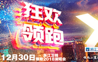 浙江卫视2018跨年：歌舞的狂欢，更是思想的沉淀！