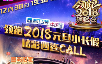 浙江卫视&ldquo;领跑四连call&rdquo;打造别样元旦小长假