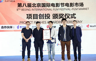 北影节电影市场项目创投落幕 青年影人开启圆梦之路
