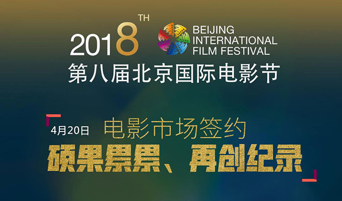 260.825亿！第八届北影节电影市场签约成果喜人
