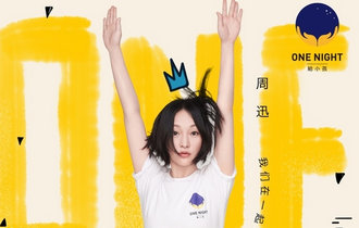 周迅“ONE NIGHT 给小孩”关注特殊儿童和一线工作者