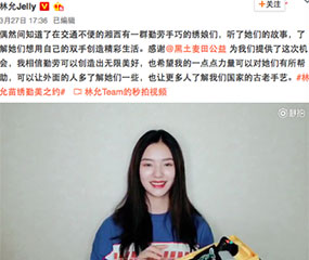 林允助力精准扶贫公益 携手湘西绣娘推广苗绣技艺