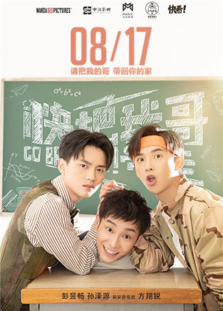 电影《快把我哥带走》海报视频双发