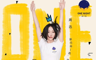 周迅“ONE NIGHT 给小孩”关注特殊儿童和一线工作者