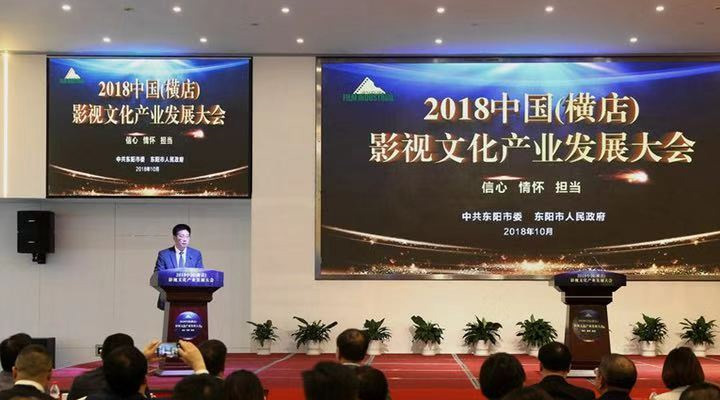2018中國（橫店）影視文化産業發展大會在東陽舉行