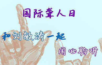 国际聋人日，和刘敏涛一起用心聆听