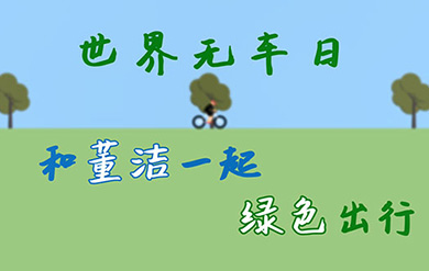 世界无车日，和董洁一起绿色出行