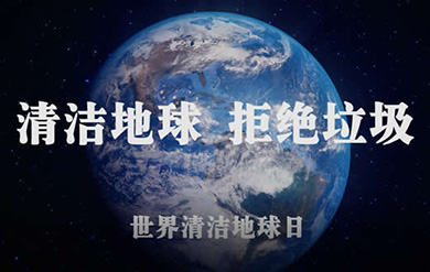 世界清洁地球日 环境保护从我做起