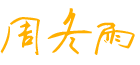 周冬雨