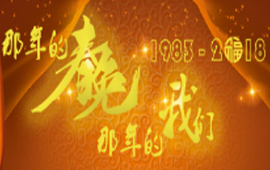 那年春晚,那年的我们