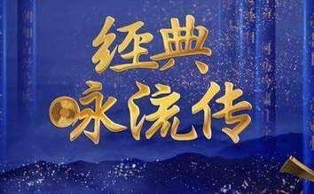 《经典咏流传》&ldquo;和诗以歌&rdquo; 创新表达